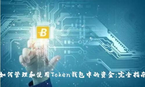 如何管理和使用Token钱包中的资金：完全指南
