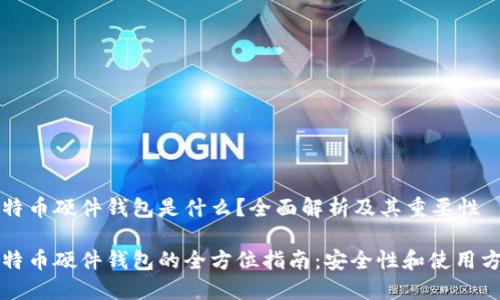 比特币硬件钱包是什么？全面解析及其重要性

比特币硬件钱包的全方位指南：安全性和使用方法
