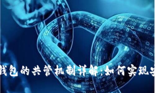 以太坊钱包的共管机制详解：如何实现安全管理