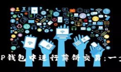 如何在TP钱包中进行薄饼交易：一步步指南