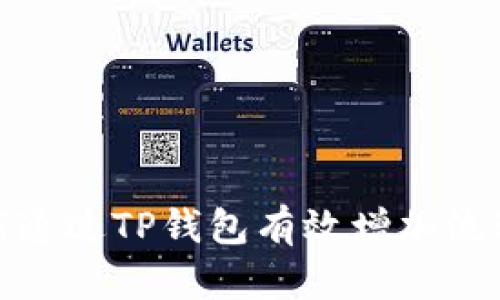 如何通过TP钱包有效增加流动性