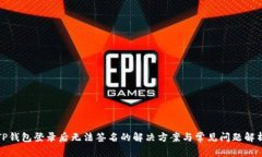 TP钱包登录后无法签名的解决方案与常见问题解析