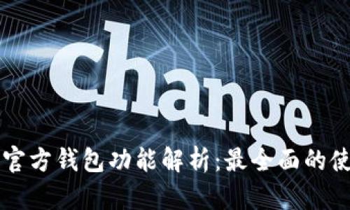 以太坊官方钱包功能解析：最全面的使用指南