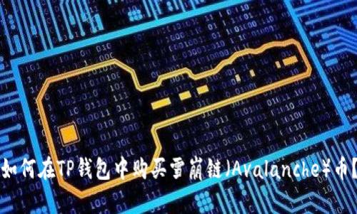 如何在TP钱包中购买雪崩链（Avalanche）币？