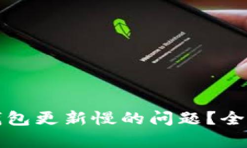 如何解决狗狗币钱包更新慢的问题？全面分析与解决方案