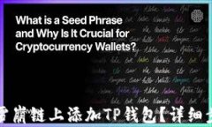 如何在雪崩链上添加TP钱包？详细步骤解析