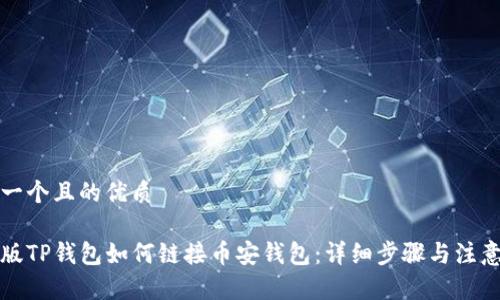 思考一个且的优质

电脑版TP钱包如何链接币安钱包：详细步骤与注意事项