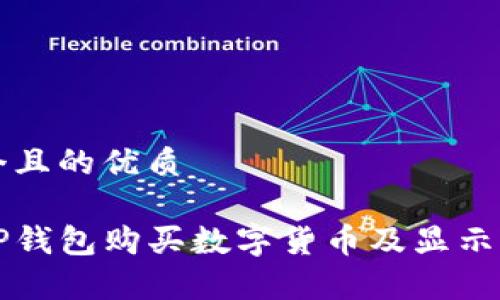 思考一个且的优质

如何在TP钱包购买数字货币及显示方式分析
