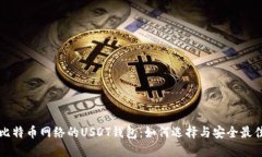 基于比特币网络的USDT钱包：如何选择与安全最佳
