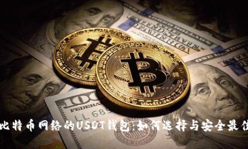 基于比特币网络的USDT钱包：如何选择与安全最佳实践