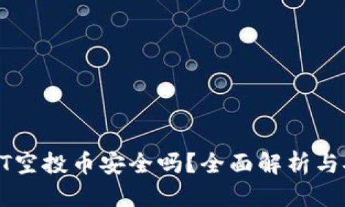 思考一个且的

TP钱包放USDT空投币安全吗？全面解析与安全防范措施