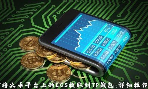
如何将火币平台上的EOS提取到TP钱包：详细操作指南