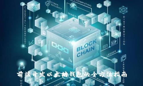 前端开发以太坊钱包的全方位指南