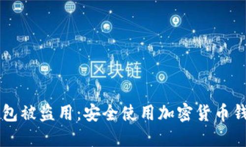 怎样防止TP钱包被盗用：安全使用加密货币钱包的最佳实践