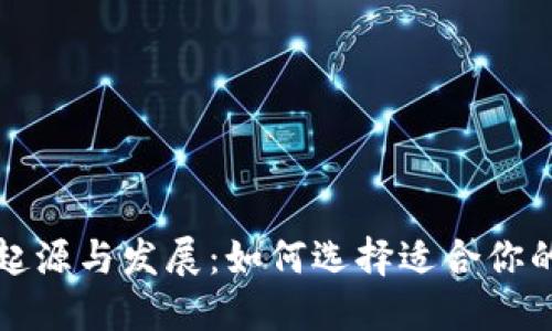比特币钱包的起源与发展：如何选择适合你的数字货币钱包