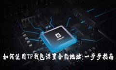 如何使用TP钱包设置合约地址：一步步指南