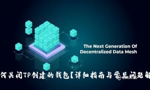 如何关闭TP创建的钱包？详细指南与常见问题解析