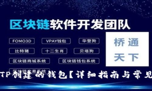 如何关闭TP创建的钱包？详细指南与常见问题解析