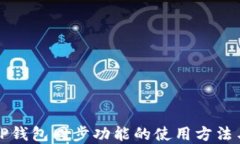 详解TP钱包同步功能的使用方法与技巧