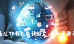 如何通过TP钱包邀请好友：详细步骤与技巧