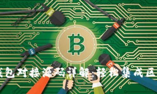 以太坊钱包对接源码详解：轻松集成区块链应用