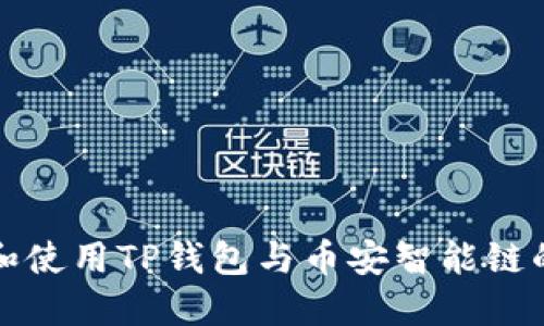 如何下载和使用TP钱包与币安智能链的完整指南