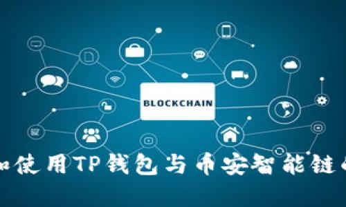 如何下载和使用TP钱包与币安智能链的完整指南