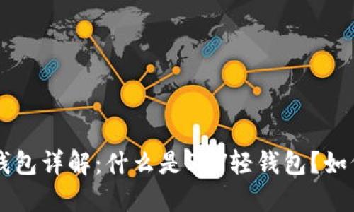 比特币SPV轻钱包详解：什么是SPV轻钱包？如何选择与使用？