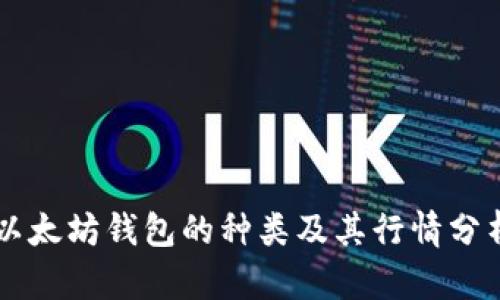 以太坊钱包的种类及其行情分析