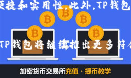 
文本展示:
  波场链TP钱包最新活动全攻略：抢先了解，赢取丰厚奖励！ / 

相关关键词
 guanjianci TP钱包，波场链活动，区块链优惠，数字货币奖励 /guanjianci 

波场链TP钱包最新活动介绍
在当今的数字货币市场中，用户总是期待能找到最具吸引力的活动。在这一背景下，TP钱包作为波场链上的一款主流钱包，其最新活动引起了广泛关注。该活动包括一系列的奖励措施和用户参与方式，目的是为了吸引更多用户参与波场生态。无论你是新手还是资深用户，本文将为你详细解析TP钱包波场链最新活动的内容与潜在价值。

活动内容概览
本次活动主要包括：抽奖、登录奖励、交易返利等互动环节。用户只需在活动期间内使用TP钱包进行交易、登录或推广，即可参与多种优惠及奖励。例如，在活动期间，用户完成首次交易后，可以获得平台发放的数字货币奖励。通过这样的方式，TP钱包不仅提升了用户的活跃度，也为新用户提供了丰富的福利。

如何参与活动
参与TP钱包波场链的最新活动非常简单。用户只需下载并安装最新版本的TP钱包，通过注册或登录账户即可参与。用户在活动期间根据要求完成相应操作，比如首次交易、邀请好友等，即可在活动后获得各种奖励。值得注意的是，活动的参与条件和时间有限，用户应尽早参与以免错过机会。

奖励机制解析
TP钱包本次活动的奖励机制设计非常友好。例如，用户完成首次交易后，不仅可以获得一定比例的交易返利，还有机会抽取其他奖金。此外，进行邀请好友参与的用户亦有机会获得额外的代币奖励。这样的机制不仅鼓励了用户之间的互动，也提升了TP钱包的用户留存。

安全性与可靠性
在参与任何数字货币活动之前，安全性是用户最为关注的一点。TP钱包作为一款经过多个版本迭代的产品，其在安全性设计上不断进行。目前，TP钱包采用多层加密协议，确保用户的数字资产安全。此外，在活动期间，TP钱包还会对参与用户的交易进行监控，以保障其账户和资产的安全。

用户体验反馈
通过对参与者的调查，用户对于TP钱包的最新活动普遍表现出积极的反馈。很多用户表示，通过活动不仅能够获得直接的经济利益，也体验到了波场链的便捷和实用性。此外，TP钱包的界面友好，操作简便，令新手用户也能够轻松上手。用户对TP钱包活动的整体满意度较高，也提升了其品牌的口碑效应。

未来展望与总结
通过本次活动，TP钱包不仅巩固了其在波场链中的市场地位，也为未来的活动铺平了道路。用户期待后续更多创新性的活动，相信在区块链的快速发展下，TP钱包将继续推出更多符合用户需求的项目。总的来说，这次波场链的TP钱包活动为用户带来了实实在在的福利，同时也为TP钱包的品牌建设增添了新的亮点。

以上为你总字数3700个字内容的规划与详细介绍。