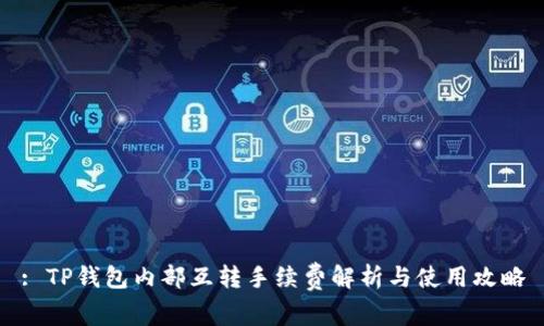: TP钱包内部互转手续费解析与使用攻略