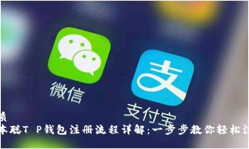 优质  
中本聪T P钱包注册流程详解：一步步教你轻松注册