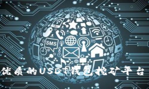 如何选择最优质的USDT钱包挖矿平台币：详尽指南