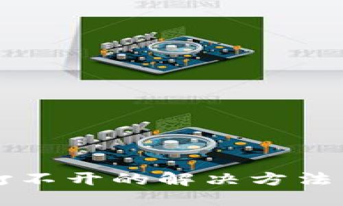 思考一个且的  
 T P钱包薄饼打不开的解决方法与常见问题解析