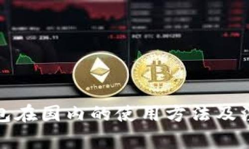 TP冷钱包在国内的使用方法及注意事项