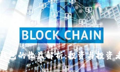 以太坊钱包的收益解析：投资与投资者的未来