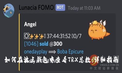 如何在波点钱包中查看TRX总数：详细指南