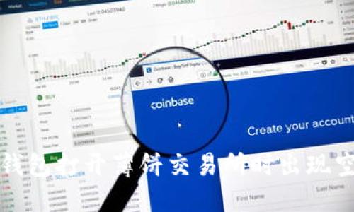 如何解决TP钱包打开薄饼交易所时出现空白页的问题