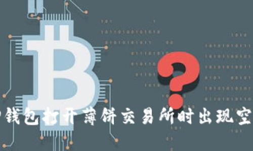 如何解决TP钱包打开薄饼交易所时出现空白页的问题