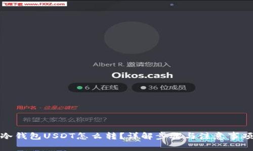 冷钱包USDT怎么转？详解步骤与注意事项
