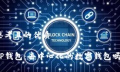 思考且的优质TP钱包：去中心化的数字钱包吗？