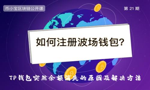 TP钱包突然余额消失的原因及解决方法
