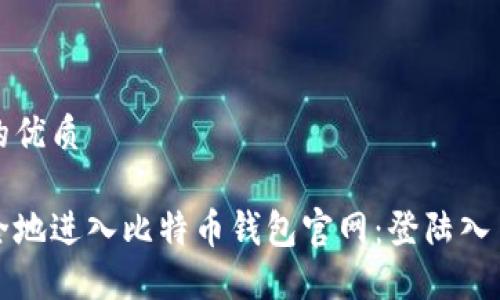 思考且的优质

如何安全地进入比特币钱包官网：登陆入口全指南