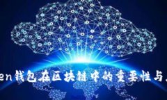 探索Token钱包在区块链中的重要性与应用前景