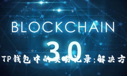 如何找回TP钱包中的交易记录：解决方案与步骤