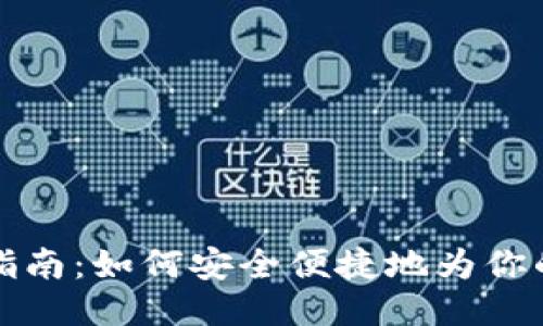 比特币钱包充值指南：如何安全便捷地为你的比特币钱包充值