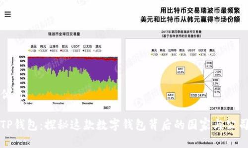 优质

TP钱包：探秘这款数字钱包背后的国家与公司