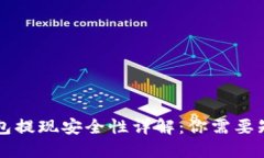 比特币钱包提现安全性详解：你需要知道的几点