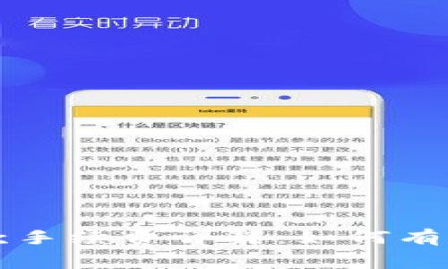 比特币钱包付款手续费详解：如何有效降低交易成本