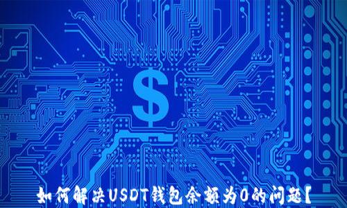 
如何解决USDT钱包余额为0的问题？